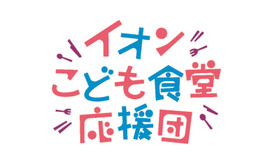 イオン こども食堂応援団