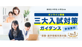 三大入試対策ガイダンス