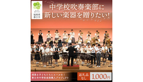 ふるさと納税「春日市中学校楽器購入プロジェクト」