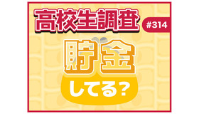 高校生調査、貯金してる？