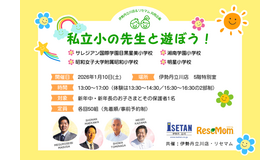 私立小の先生と遊ぼう