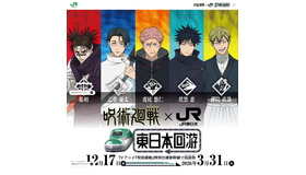 呪術廻戦×JR東日本-東日本回游- (c) 芥見下々／集英社・呪術廻戦製作委員会