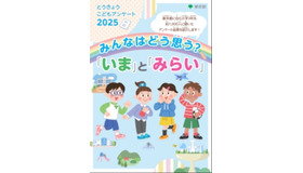 「とうきょう こども アンケート」2025年調査結果