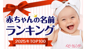 赤ちゃんの名前ランキング2025