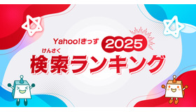 Yahoo!きっず「検索ランキング2025」