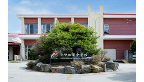 さやか星小学校
