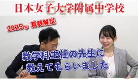 【中学受験2026】出題意図・傾向は？人気校の入試問題を解説…日本女子大附属中