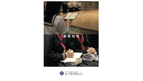 女子聖学院中学校高等学校 2026募集要項