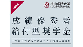 成績優秀者給付型奨学金