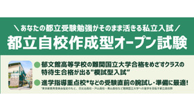 都立自校作成型オープン入試