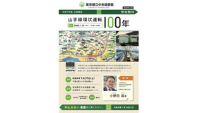 公開講座「山手線環状運転100年」