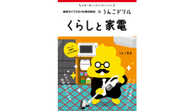 うんこドリル くらしと家電