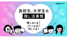 高校生、大学生の推し活事情