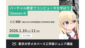 東京大学：ジュニア講座「バーチャル教室でコンピュータを学ぼう(Season 4)」