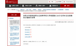 令和8年度秋田県公立高等学校入学者選抜における求める生徒像および選抜方法等