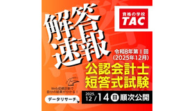 【TAC公認会計士講座】令和8年第I回短答式試験解答速報