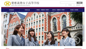 慶応義塾女子高校