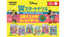 ディズニー／Wスタートドリル