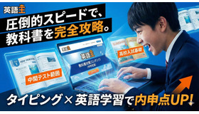 タイピング×英語「英語王」中学生向け定期テスト対策が可能に