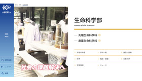 京都産業大学　生命科学部