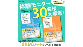 体験モニター30名募集