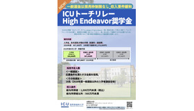 ICUトーチリレー High Endeavor奨学金（2026年度入学生向け）