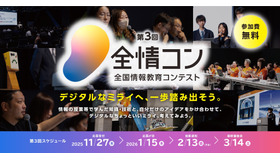 全国情報教育コンテスト