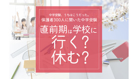 直前期は学校に行く？休む？
