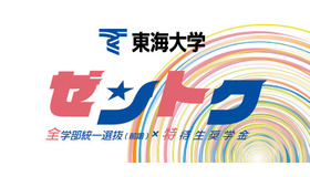 特待生奨学金「ゼントク」