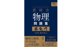 難関大入試 鉄緑会　物理問題集　登竜門 力学・熱力学篇