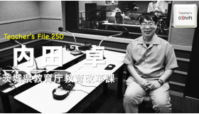 TDXラジオ「Teacher’s［Shift］～新しい学びと先生の働き方改革～」茨城県教育庁教育改革課 内田卓先生