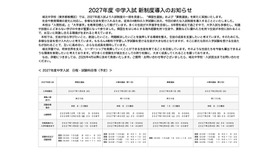 2027年度 中学入試 新制度導入のお知らせ