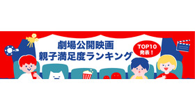 2025年劇場公開映画・親子人気ランキング