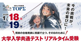 大学入学共通テストリアルタイム受験2026