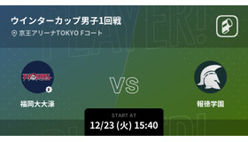 ウインターカップ2025男子1回戦