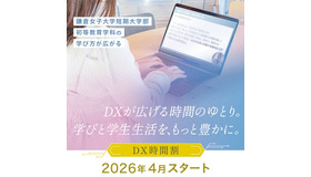 鎌倉女子大学短期大学部「DX時間割」を2026年4月より導入