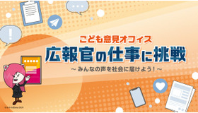 こども意見オフィス 広報官の仕事に挑戦～みんなの声を社会に届けよう～