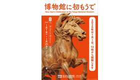 東京国立博物館「博物館に初もうで」1/1-25、和太鼓・獅子舞も