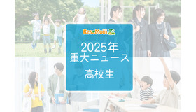 【2025年重大ニュース・高校生】授業料無償化からAI学習まで、進化する学びと2026年への期待