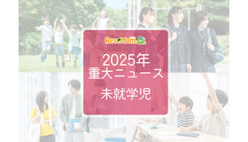 【2025年重大ニュース・未就学児】少子化の課題と新しい動き、子供の未来を見据えて