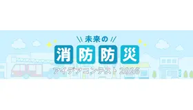 未来の消防防災アイデアコンテスト 2026
