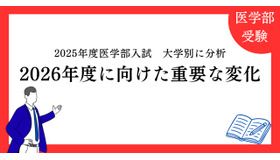 2025年度医学部入試を大学別に分析「2026年度に向けた重要な変化」