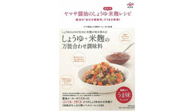 ヤマサ醤油のしょうゆ合わせ米麹レシピ