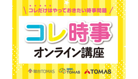 2025年重大ニュース　コレ時事オンライン講座