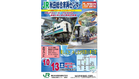 秋田総合車両センターフェア2012