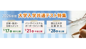 2026年度大学入学共通テスト特集