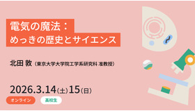 「電気の魔法：めっきの歴史とサイエンス」受講者募集を開始