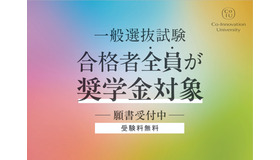 一般選抜試験合格者全員が奨学金対象