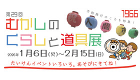 むかしのくらしと道具展
