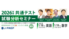 2026年度 大学入試共通テスト試験分析セミナー